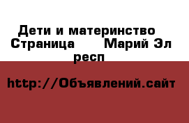  Дети и материнство - Страница 17 . Марий Эл респ.